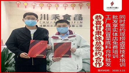 恭喜甘肅徐總簽約（冒菜底料批發(fā)，鹵菜培訓(xùn)+實(shí)體店免費(fèi)培訓(xùn)）