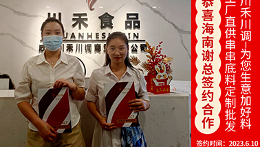 恭喜海南謝總簽約火鍋串串項目并參與培訓(xùn)學(xué)習(xí)